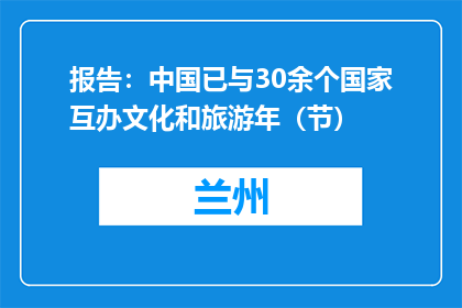 报告：中国已与30余个国家互办文化和旅游年（节）