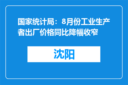 国家统计局：8月份工业生产者出厂价格同比降幅收窄
