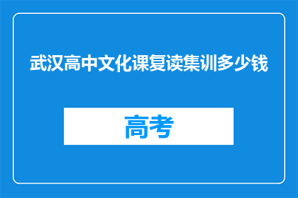 武汉高中文化课复读集训多少钱(武汉高中文化课复读集训费用是多少？)