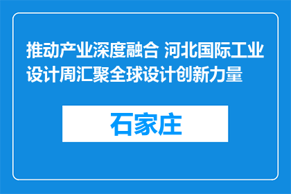 推动产业深度融合 河北国际工业设计周汇聚全球设计创新力量