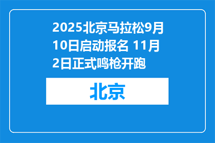 2025北京马拉松9月10日启动报名 11月2日正式鸣枪开跑