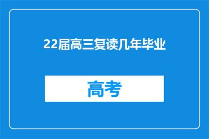 22届高三复读几年毕业(复读几年才能在22届高三毕业？)