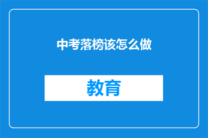 中考落榜该怎么做