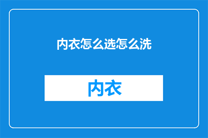 内衣怎么选怎么洗(如何挑选内衣？如何清洗内衣？)