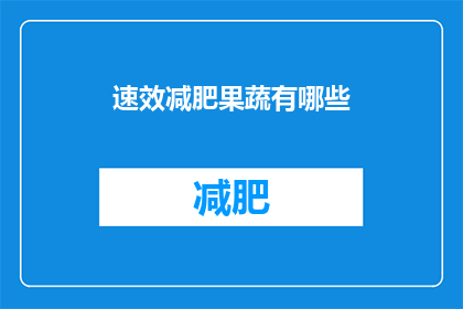 速效减肥果蔬有哪些(速效减肥果蔬有哪些？)