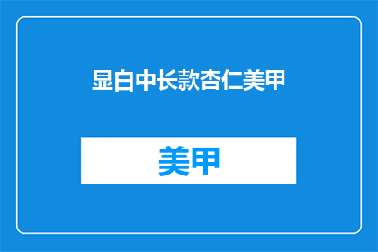 显白中长款杏仁美甲(杏仁美甲：你选择中长款了吗？)