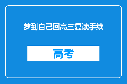 梦到自己回高三复读手续(梦回高三：我是否应该重拾复读的手续？)