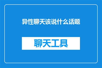 异性聊天该说什么话题(如何开启一段异性聊天的旅程？)