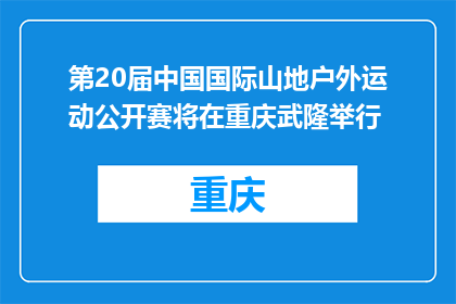 第20届中国国际山地户外运动公开赛将在重庆武隆举行