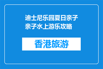 迪士尼乐园夏日亲子亲子水上游乐攻略(如何规划迪士尼乐园夏日亲子水上游乐体验？)
