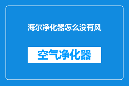 海尔净化器怎么没有风