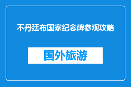不丹廷布国家纪念碑参观攻略(不丹廷布国家纪念碑：你不可错过的参观攻略？)