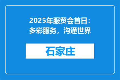 2025年服贸会首日：多彩服务，沟通世界