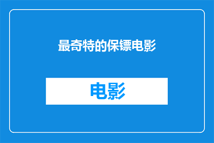 最奇特的保镖电影(最奇特的保镖电影是什么？)
