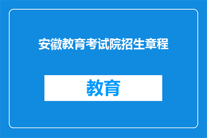 安徽教育考试院招生章程(安徽教育考试院招生章程疑问长标题)