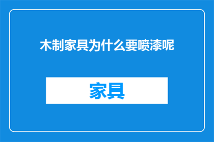 木制家具为什么要喷漆呢(为什么木制家具需要喷漆？)