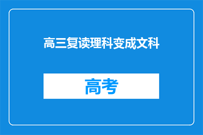 高三复读理科变成文科(高三复读生如何将理科转至文科？)