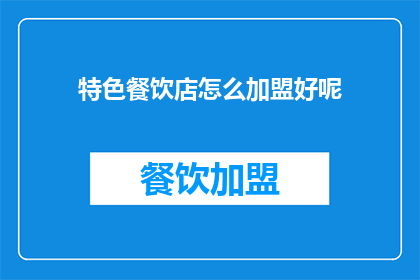 特色餐饮店怎么加盟好呢(如何加盟特色餐饮店？)