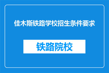 佳木斯铁路学校招生条件要求
