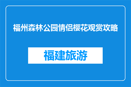 福州森林公园情侣樱花观赏攻略(情侣如何规划福州森林公园樱花季？)