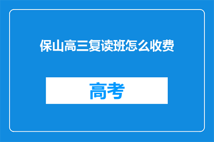 保山高三复读班怎么收费