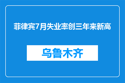 菲律宾7月失业率创三年来新高