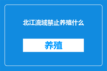 北江流域禁止养殖什么(北江流域禁止养殖什么？)