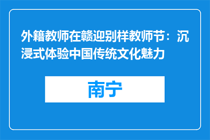 外籍教师在赣迎别样教师节：沉浸式体验中国传统文化魅力