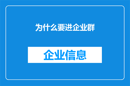 为什么要进企业群(为何要加入企业群组？)
