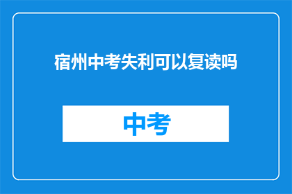 宿州中考失利可以复读吗(宿州中考未达预期，复读是否可行？)