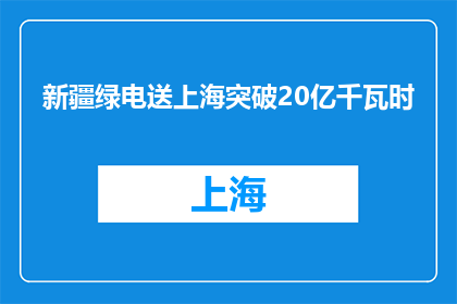 新疆绿电送上海突破20亿千瓦时