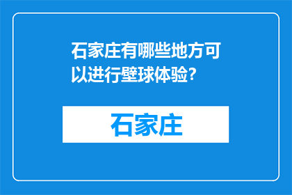 石家庄有哪些地方可以进行壁球体验？(石家庄有哪些地方可以进行壁球体验？)