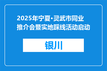 2025年宁夏·灵武市同业推介会暨实地踩线活动启动