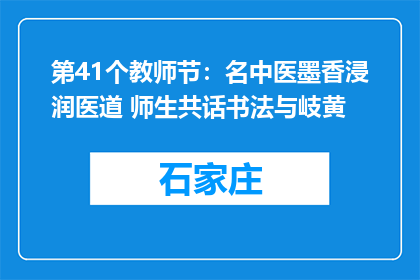 第41个教师节：名中医墨香浸润医道 师生共话书法与岐黄
