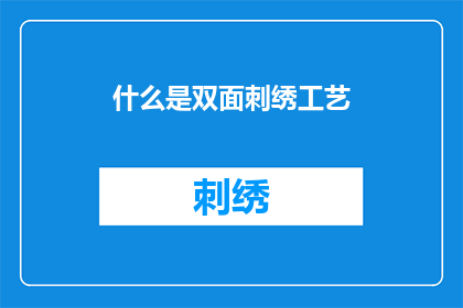 什么是双面刺绣工艺(双面刺绣工艺是什么？)