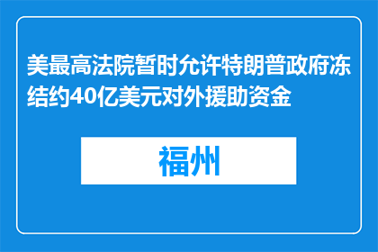 美最高法院暂时允许特朗普政府冻结约40亿美元对外援助资金