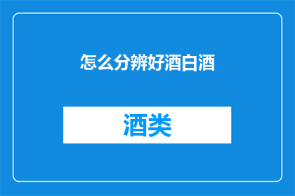 怎么分辨好酒白酒