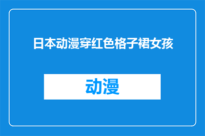 日本动漫穿红色格子裙女孩(红色格子裙女孩，你在日本动漫中扮演了什么角色？)