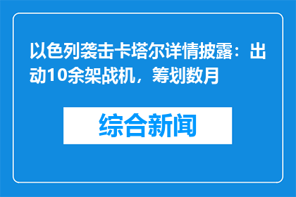 以色列袭击卡塔尔详情披露：出动10余架战机，筹划数月
