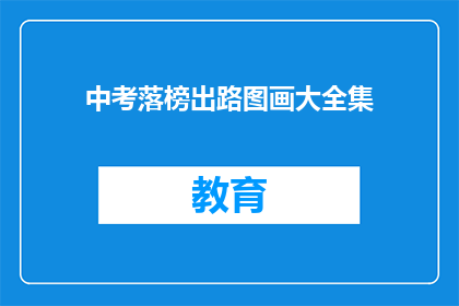 中考落榜出路图画大全集(中考落榜后，如何找到适合自己的出路？)