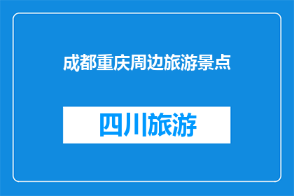 成都重庆周边旅游景点(成都重庆周边有哪些值得一游的旅游景点？)