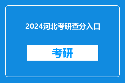 2024河北考研查分入口(2024年河北考研成绩查询入口在哪里？)