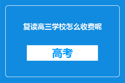 复读高三学校怎么收费呢