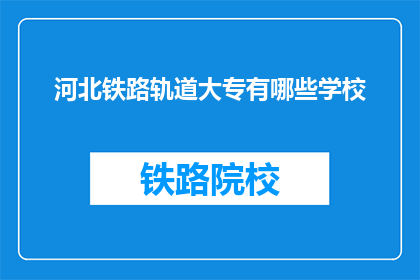 河北铁路轨道大专有哪些学校(河北铁路轨道大专有哪些学校？)