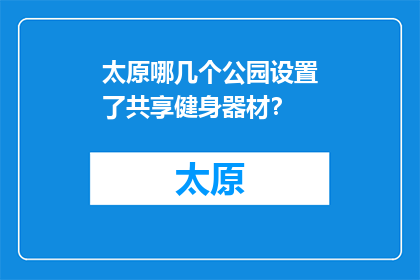 太原哪几个公园设置了共享健身器材？(太原公园共享健身器材设置情况如何？)