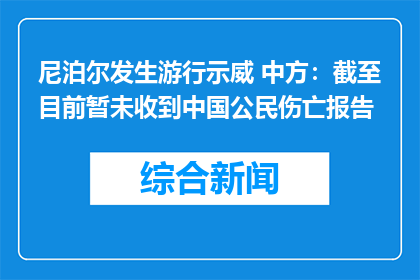尼泊尔发生游行示威 中方：截至目前暂未收到中国公民伤亡报告