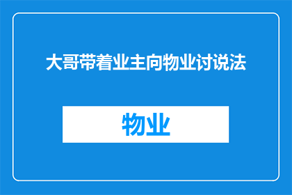 大哥带着业主向物业讨说法(业主如何向物业讨说法？)