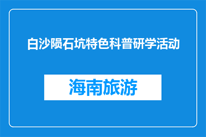 白沙陨石坑特色科普研学活动(白沙陨石坑特色科普研学活动，你了解吗？)