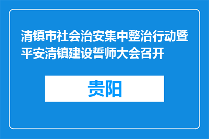 清镇市社会治安集中整治行动暨平安清镇建设誓师大会召开