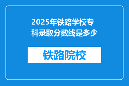 2025年铁路学校专科录取分数线是多少